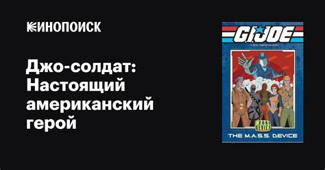 «Джо-солдат: Настоящий американский герой » 
 2024.04.26 01:58 на русском языке в высоком качестве.

